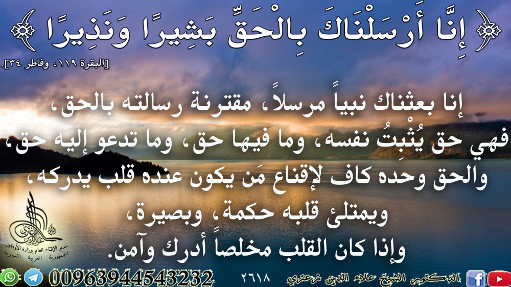 {إِنَّا أَرْسَلْنَاكَ بِالْحَقِّ بَشِيرًا وَنَذِيرًا} [البقرة: 119]. يوم الاثنين.